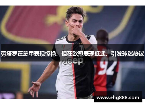劳塔罗在意甲表现惊艳,但在欧冠表现低迷,引发球迷热议
