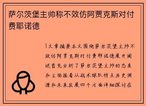 萨尔茨堡主帅称不效仿阿贾克斯对付费耶诺德