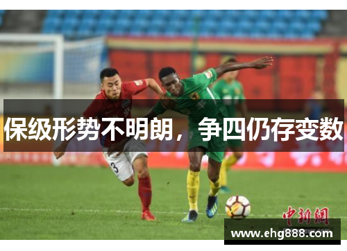保级形势不明朗,争四仍存变数