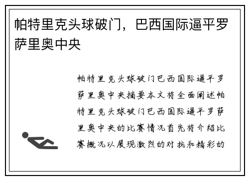帕特里克头球破门，巴西国际逼平罗萨里奥中央