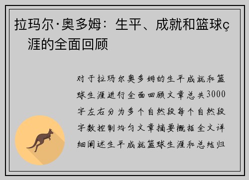 拉玛尔·奥多姆：生平、成就和篮球生涯的全面回顾