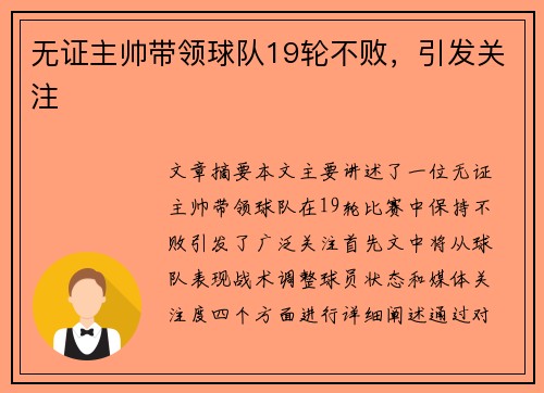 无证主帅带领球队19轮不败，引发关注