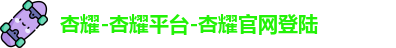 杏耀